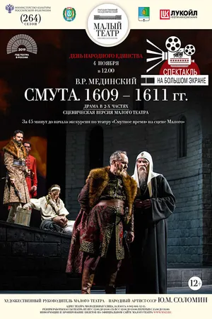 Постер к фильму Смута. 1609—1611 гг. (2018)