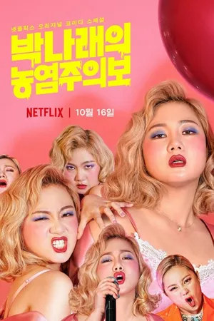 Постер к фильму Пак На-рэ: Гламурное предупреждение (2019)