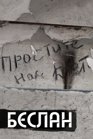 Постер к фильму Беслан. Помни (2019)