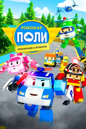 Постер к мультфильму Робокар Поли: Приключение в Брумтауне (2019)