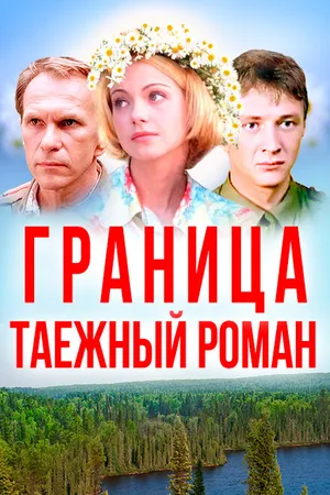 Постер к фильму Граница: Таежный роман (2000)