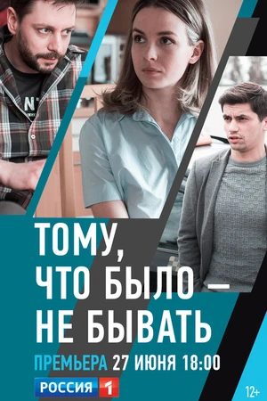 Постер к фильму Тому, что было — не бывать (2018)