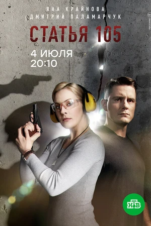 Постер к сериалу Статья 105 (2020)