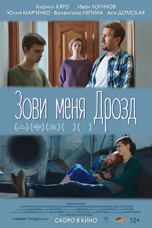 Постер к фильму Зови меня Дрозд (2020)