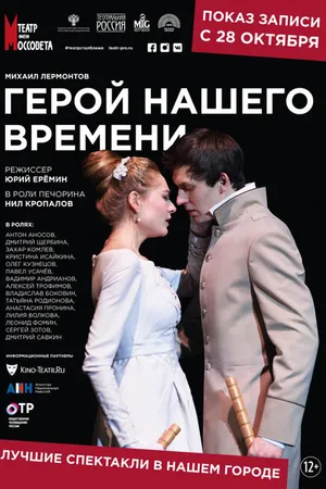 Постер к фильму Герой нашего времени (2019)