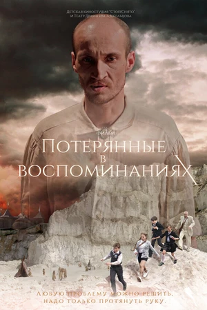 Постер к фильму Потерянные в воспоминаниях (2019)