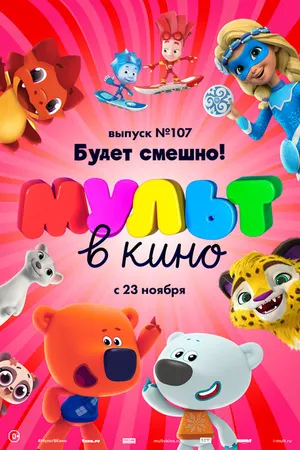 Постер к мультфильму МУЛЬТ в кино 107. Будет смешно! (2019)