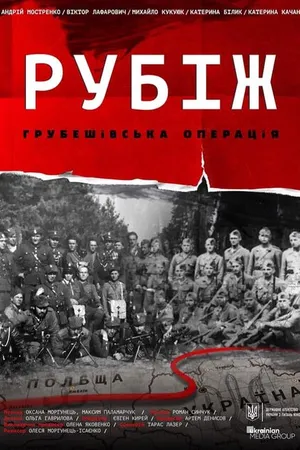 Постер к фильму Рубеж. Грубешевская операция (2019)