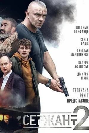 Постер к сериалу Сержант (2020)