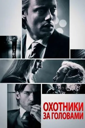 Постер к фильму Охотник за головами (2019)