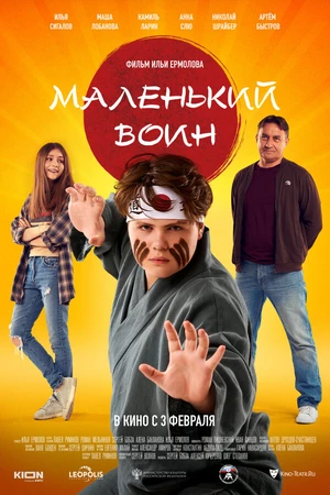 Постер к фильму Маленький воин (2021)