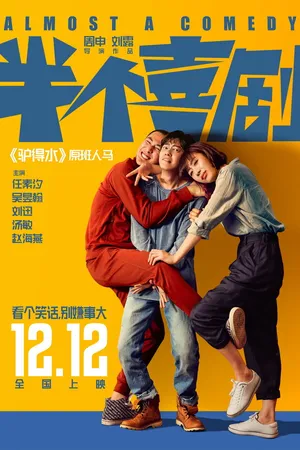 Постер к фильму Почти комедия (2019)