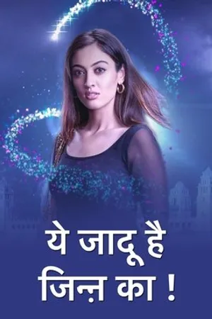 Постер к сериалу Yehh Jadu Hai Jinn Ka (2019)