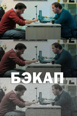 Постер к фильму Бэкап (2018)