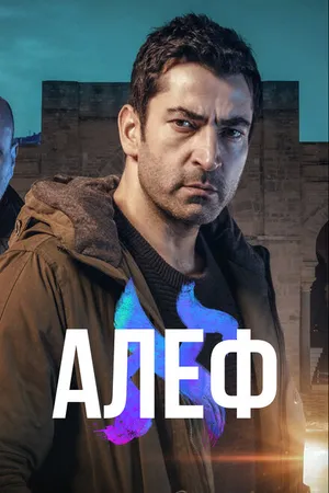 Постер к сериалу Алеф (2020 - 2022)
