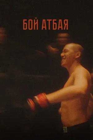 Постер к фильму Бой Атбая (2019)