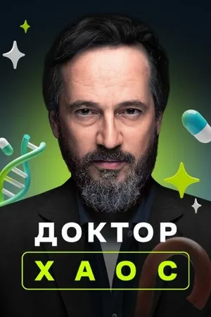 Постер к сериалу Доктор Хаос (2019 - 2021)