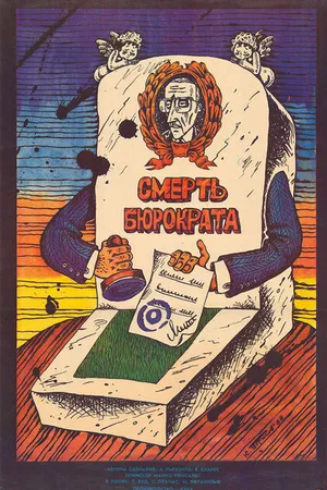 Постер к фильму Смерть бюрократа (1966)