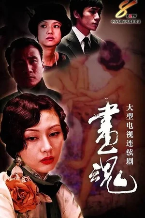 Постер к сериалу Душа художницы (2003)