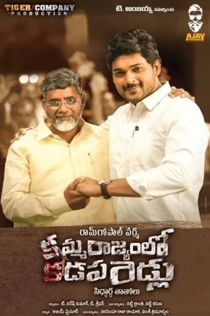 Постер к фильму Amma Rajyamlo Kadapa Biddalu (2019)
