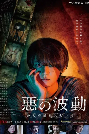 Постер к сериалу Волна зла (2019)