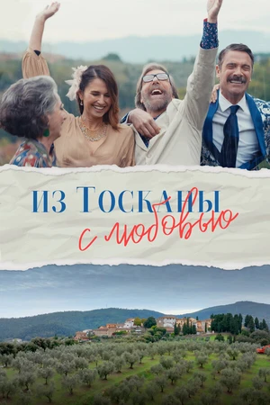 Постер к фильму Из Тосканы с любовью (2023)