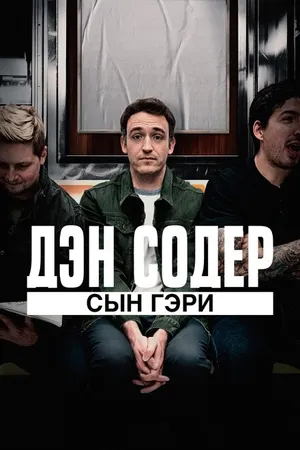 Постер к фильму Дэн Содер: сын Гэри (2019)