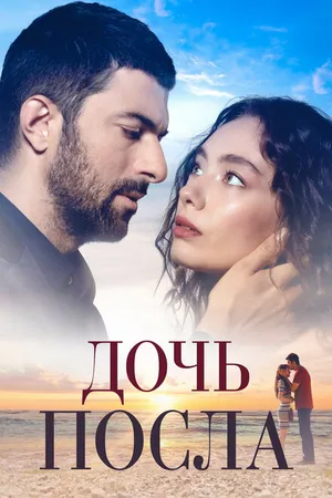 Постер к сериалу Дочь посла (2019 - 2021)