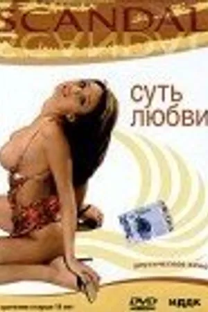 Постер к фильму Суть любви (2000)
