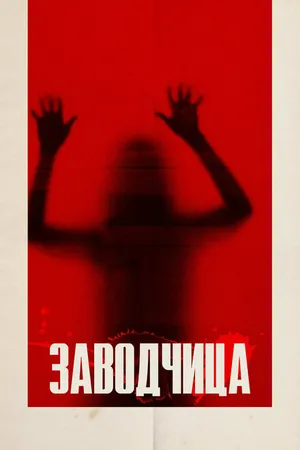 Постер к фильму Заводчица (2020)