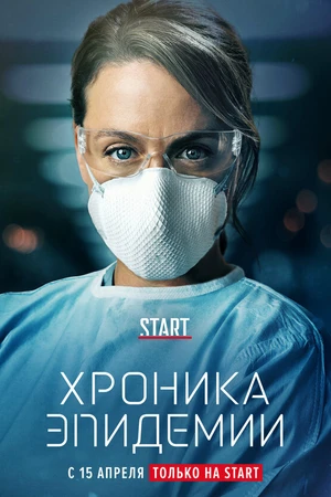 Постер к сериалу Хроника эпидемии (2020)