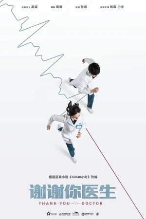 Постер к сериалу Спасибо, доктор (2022)