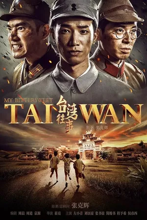 Постер к сериалу Мой горько-сладкий Тайвань (2018)
