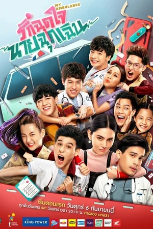 Постер к сериалу Моя скорая помощь (2019)