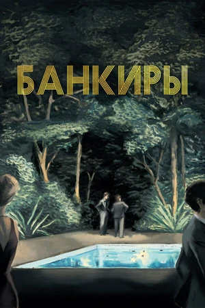 Постер к фильму Банкиры (2021)