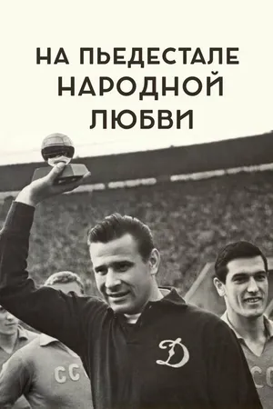 Постер к фильму На пьедестале народной любви (2019)