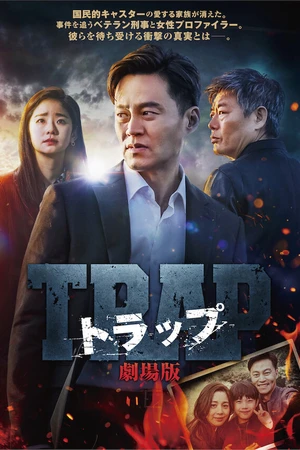 Постер к фильму Ловушка (2019)