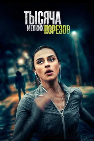 Постер к фильму Тысяча мелких порезов (2022)