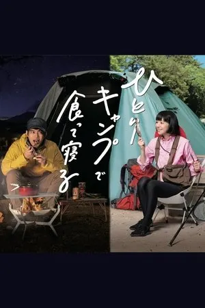Постер к сериалу Hitori Kyanpu de Kutte neru (2019)