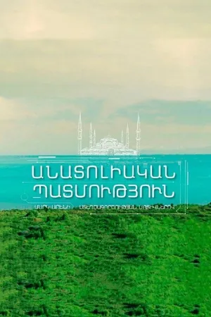 Постер к сериалу Анатолийская история (2020)