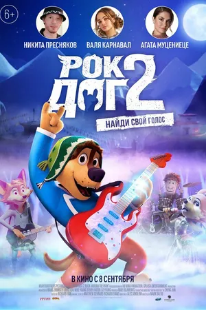 Постер к мультфильму Рок Дог 2 (2020)