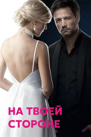 Постер к сериалу На твоей стороне (2019 - 2020)
