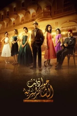 Постер к сериалу Hawadit El Champs-Elysees (2019 - 2020)