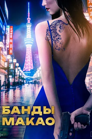 Постер к фильму Банды Макао (2019)