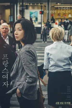 Постер к фильму Француженка (2019)
