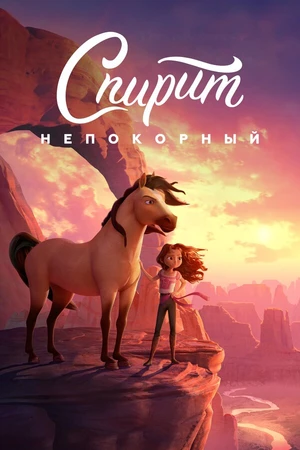 Постер к мультфильму Спирит Непокорный (2021)