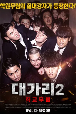 Постер к фильму Главный 2 (2019)