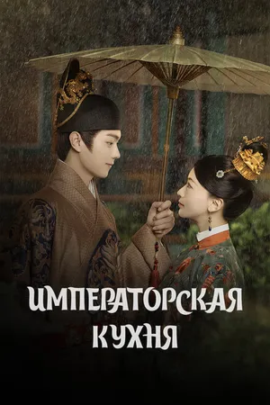 Постер к сериалу Императорская кухня (2022)