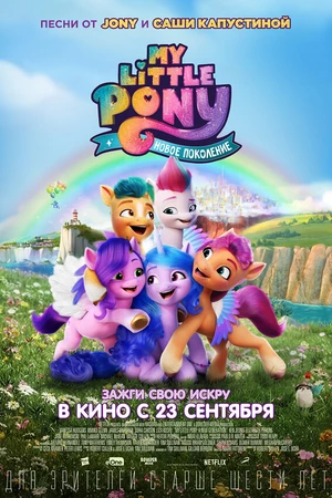 Постер к мультфильму My Little Pony: Новое поколение (2021)