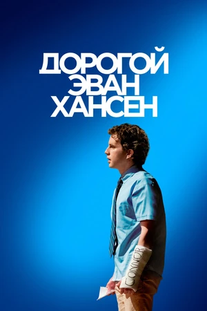 Постер к фильму Дорогой Эван Хансен (2021)